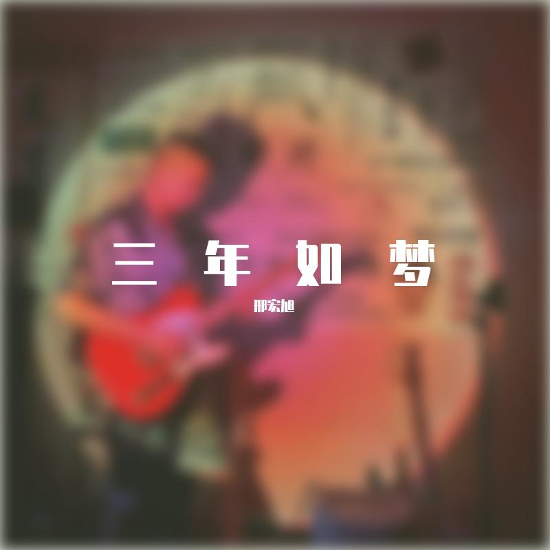 三年如梦封面