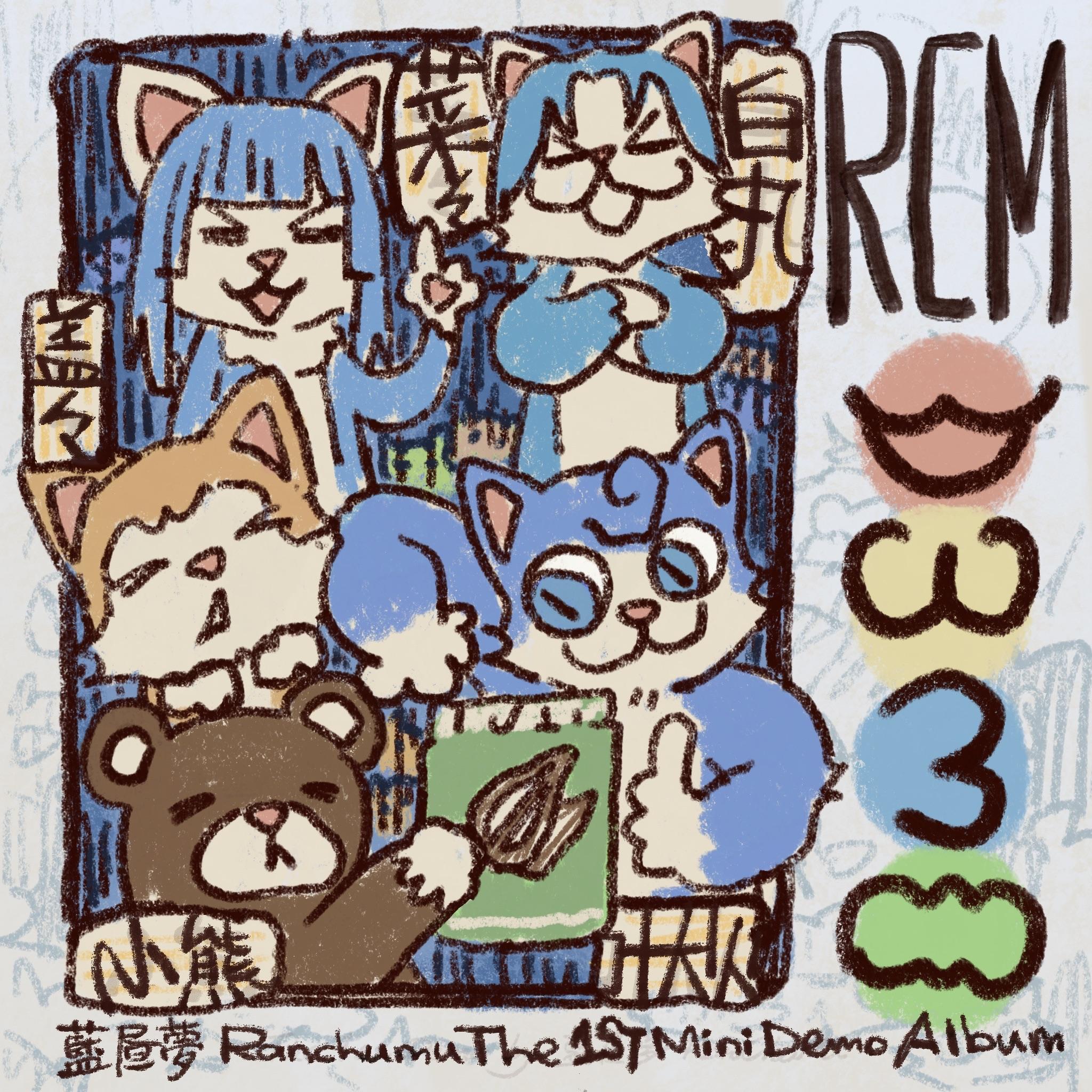 クリスタルボール_藍昼夢_RanChuMu The First Mini Demo Album | 在线播放_クリスタルボール歌词_クリスタルボール下载 | 网易云音乐