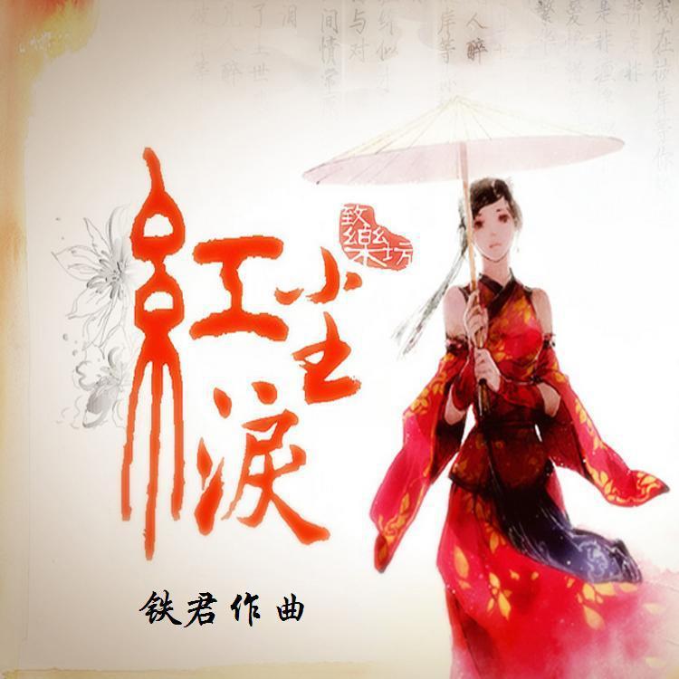 电吹管-红尘泪（亲情百合）