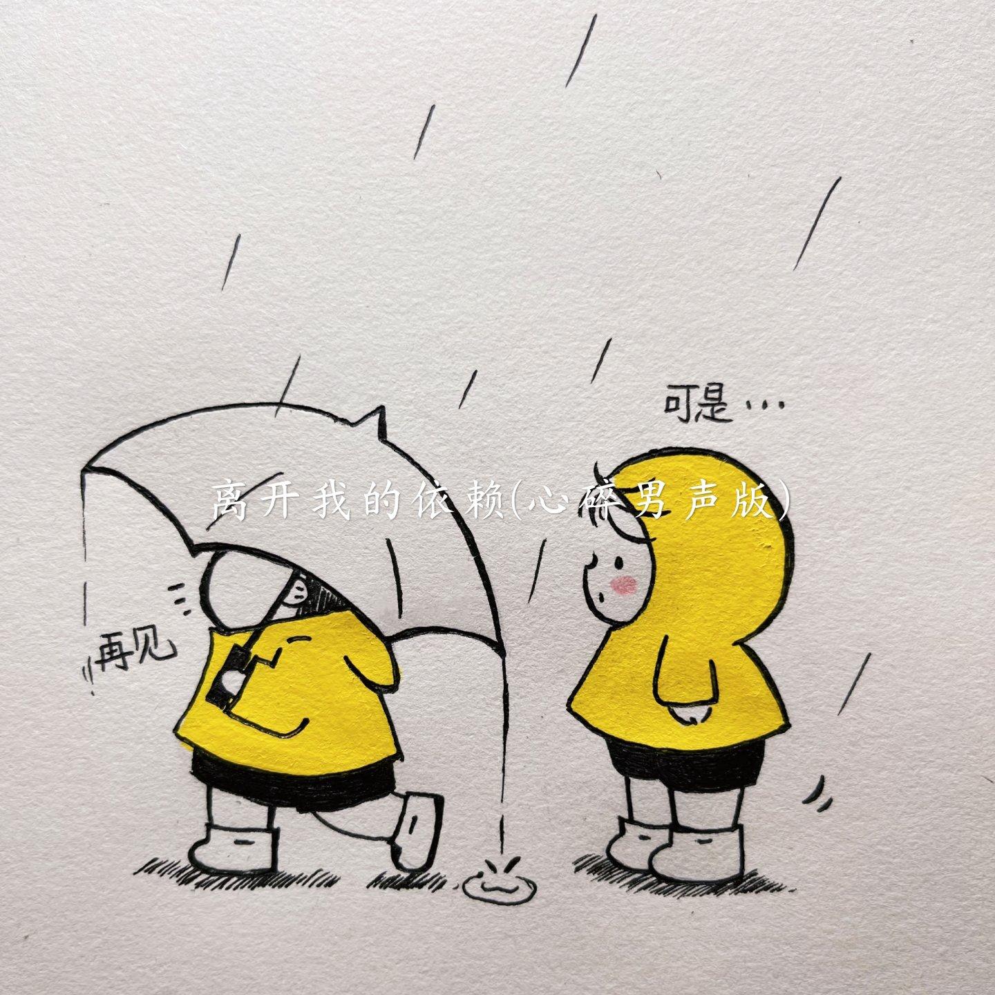 离开我的依赖(心碎男声版)封面