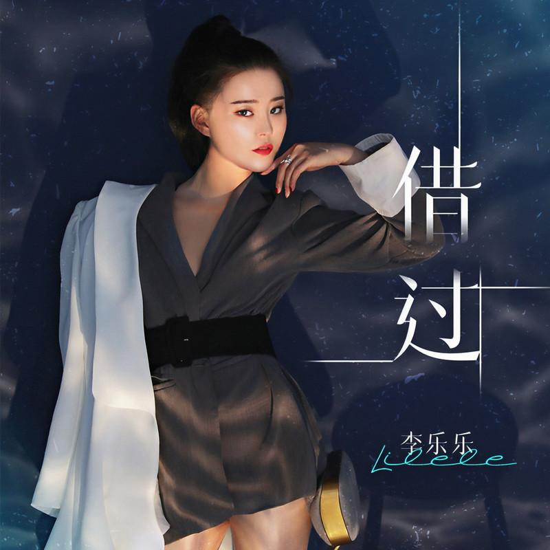 借过 (伴奏)封面