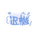迟樾L