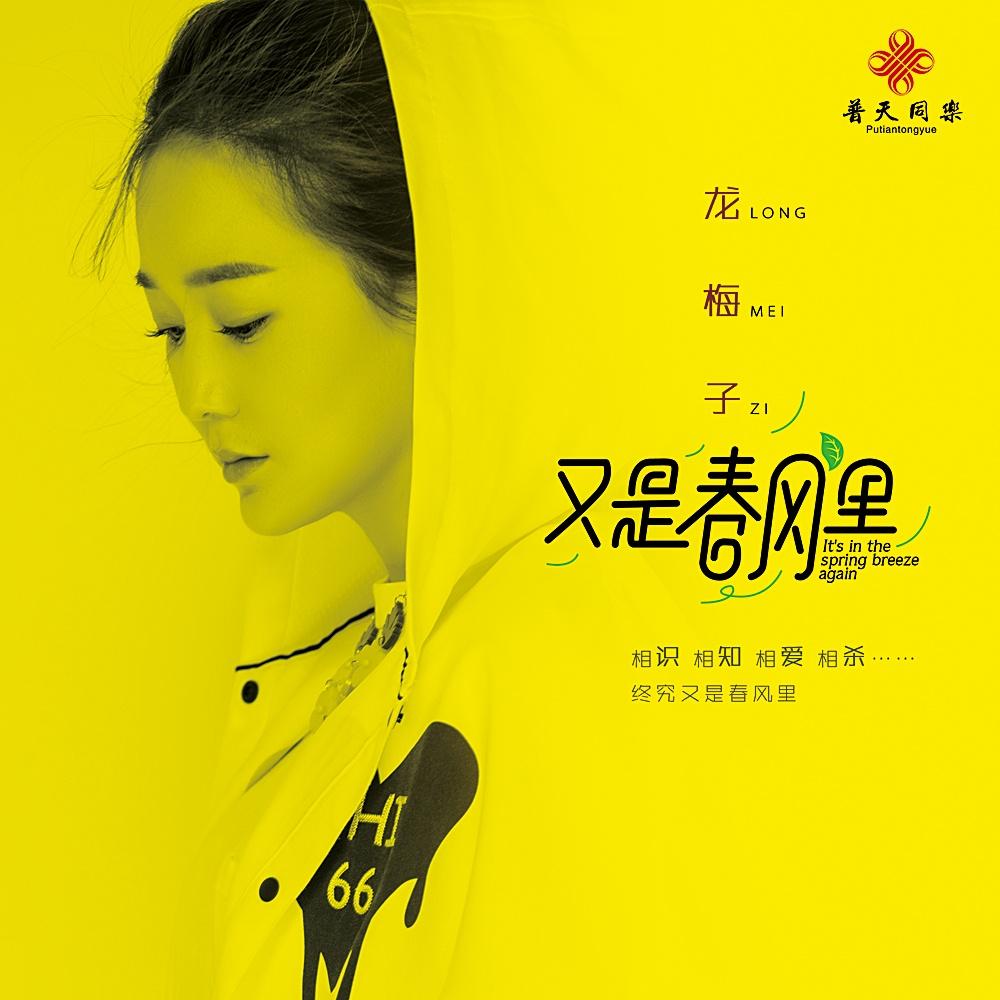龙梅子 ·《又是春风里》