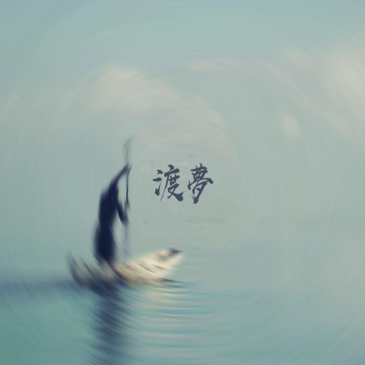 Crossing Dreams镜中摆渡人