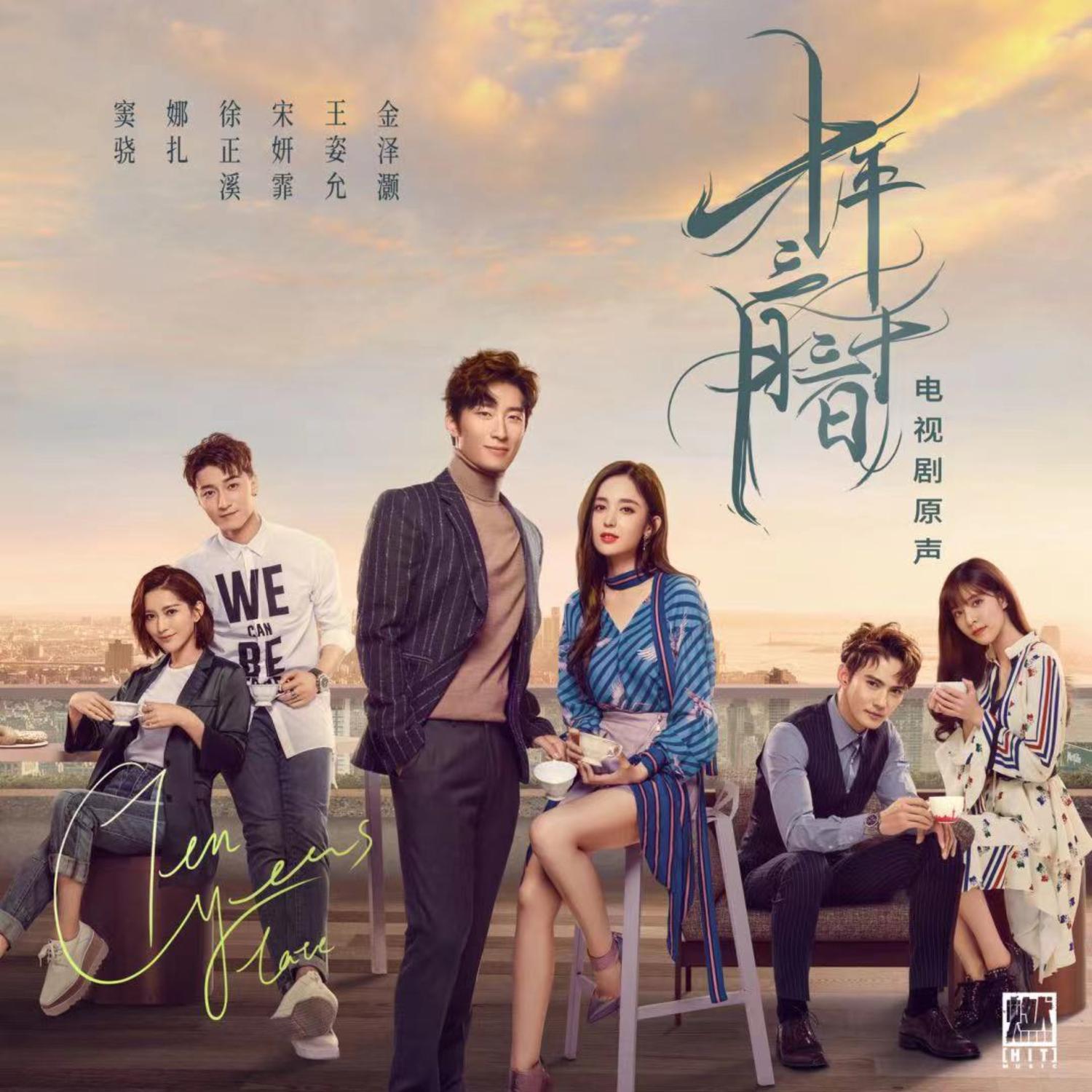 还好我们再遇见（《十年三月三十日》电视剧插曲）封面