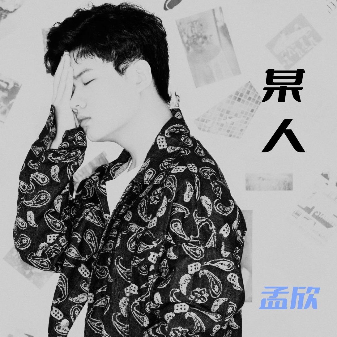 某人-伴奏 - 孟欣封面