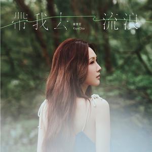 带我去流浪
