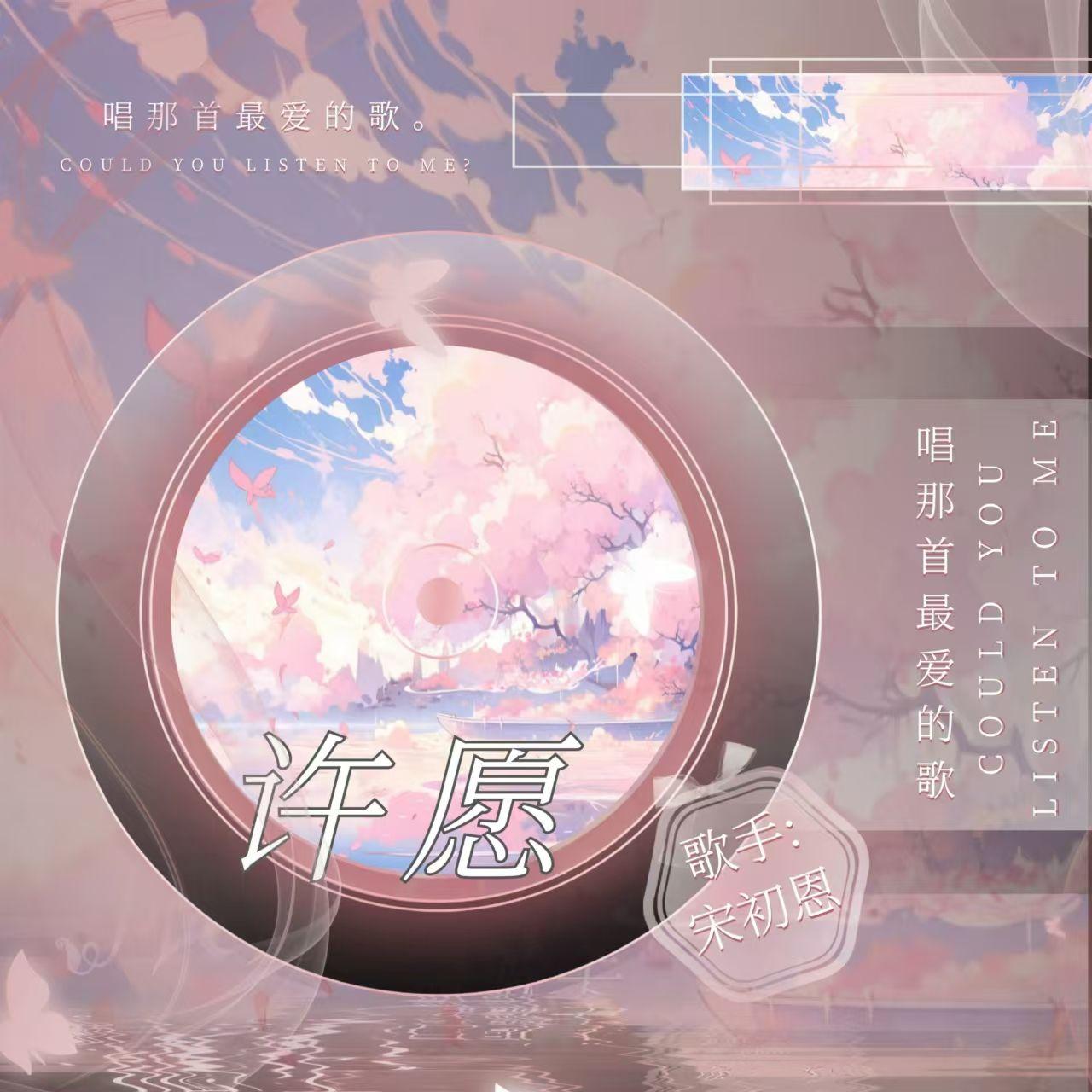 许愿 - 宋初恩封面