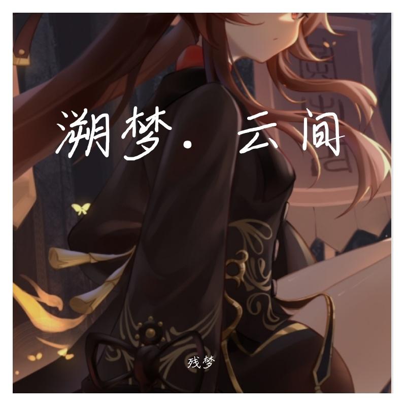 云野 - 南风未起、雨夏封面