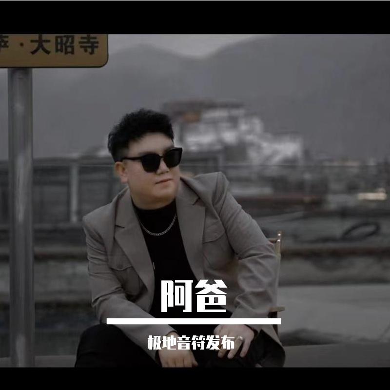阿爸 - 极地音符发布封面