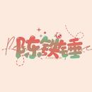 臭屁锤子酱