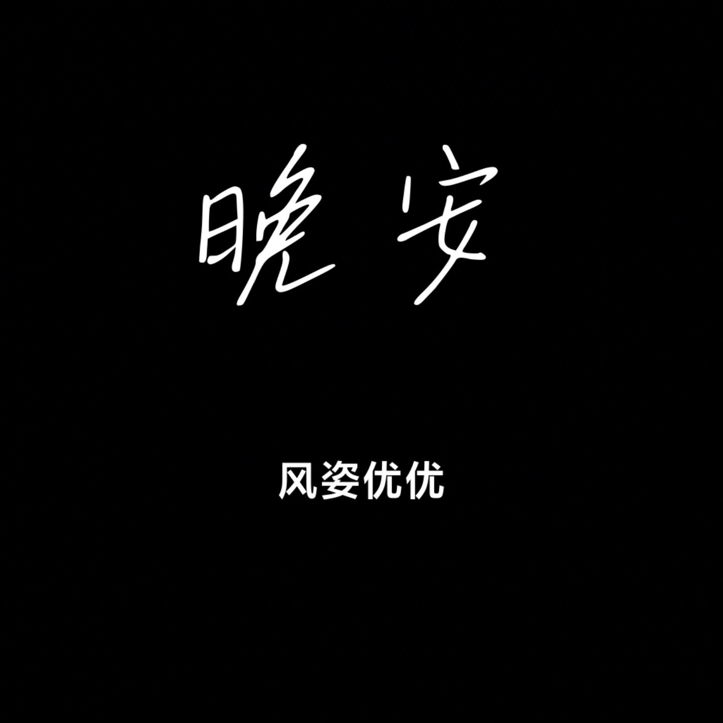 风中的遗憾（Cover 张偲偲）封面