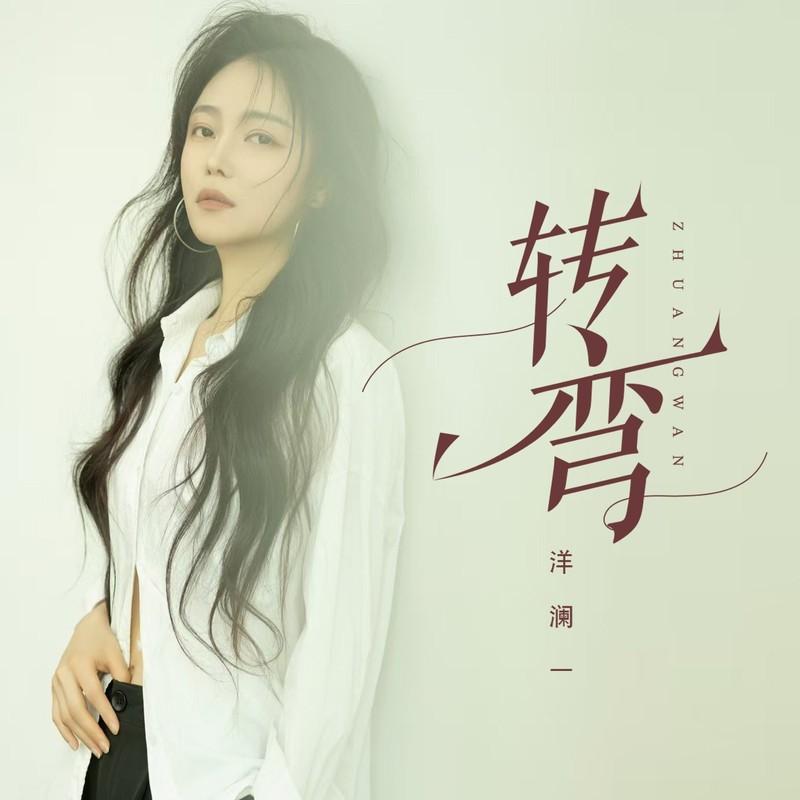 转弯 (伴奏)封面