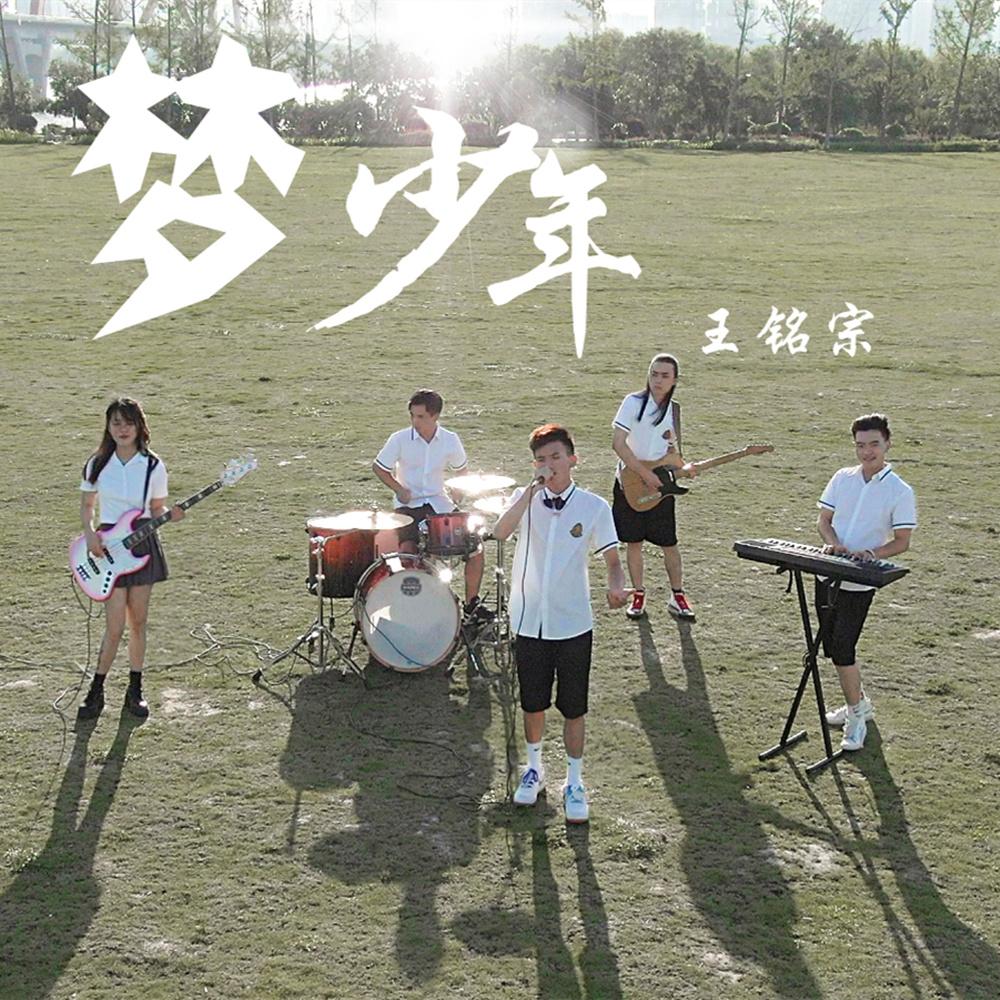 梦少年封面