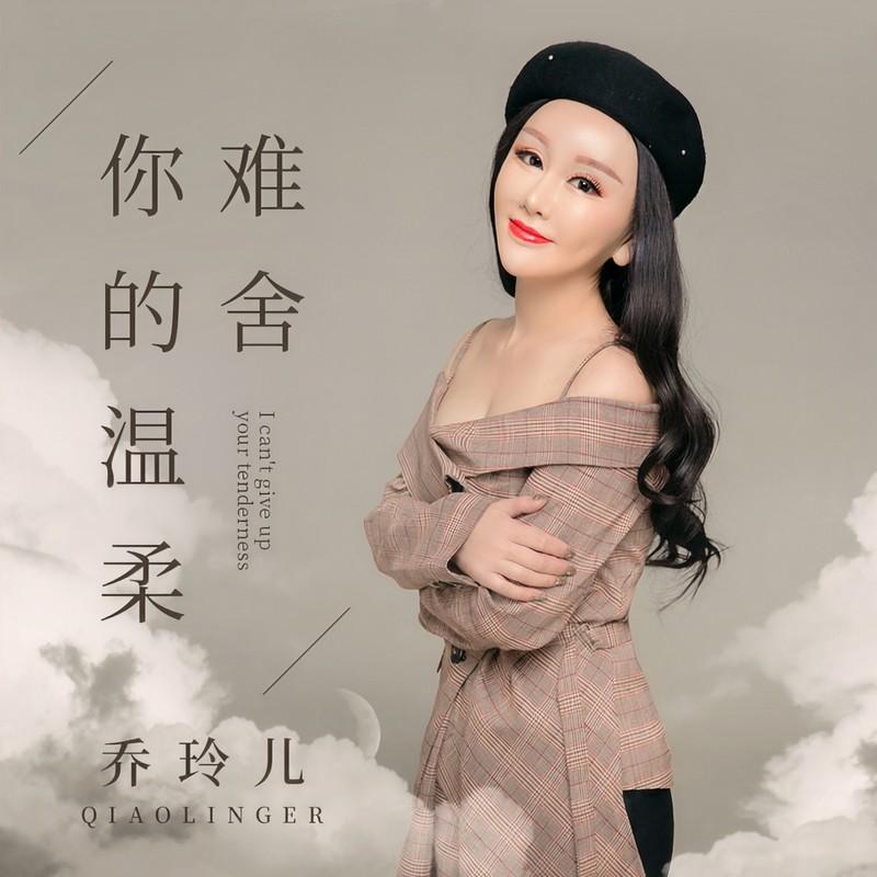难舍你的温柔 - 乔玲儿封面