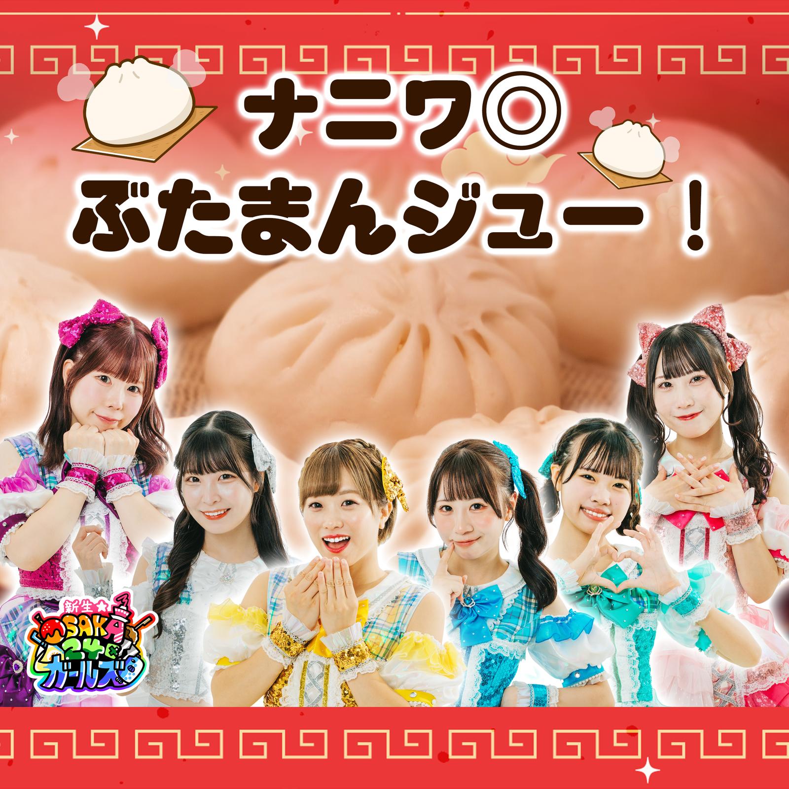 ナニワ◎ぶたまんジュー！