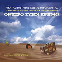 Oneiro stin erimo, lyrics Kostas Balahoutis - featuring Kostas Mantzios, Sofia Papazoglou, Lizetta Kalimeri and Giannis Ntounias