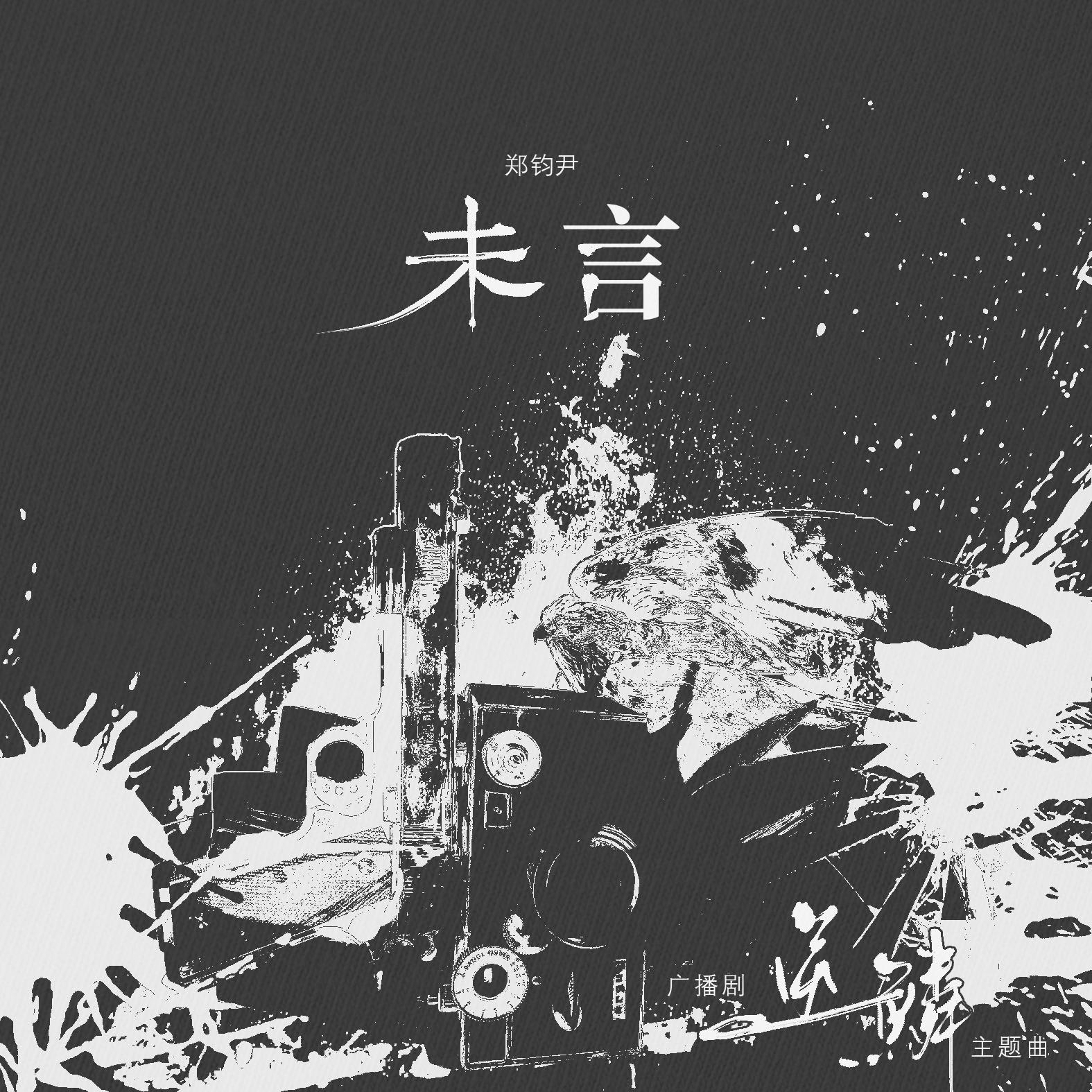 未言（广播剧《逆鳞》主题曲）