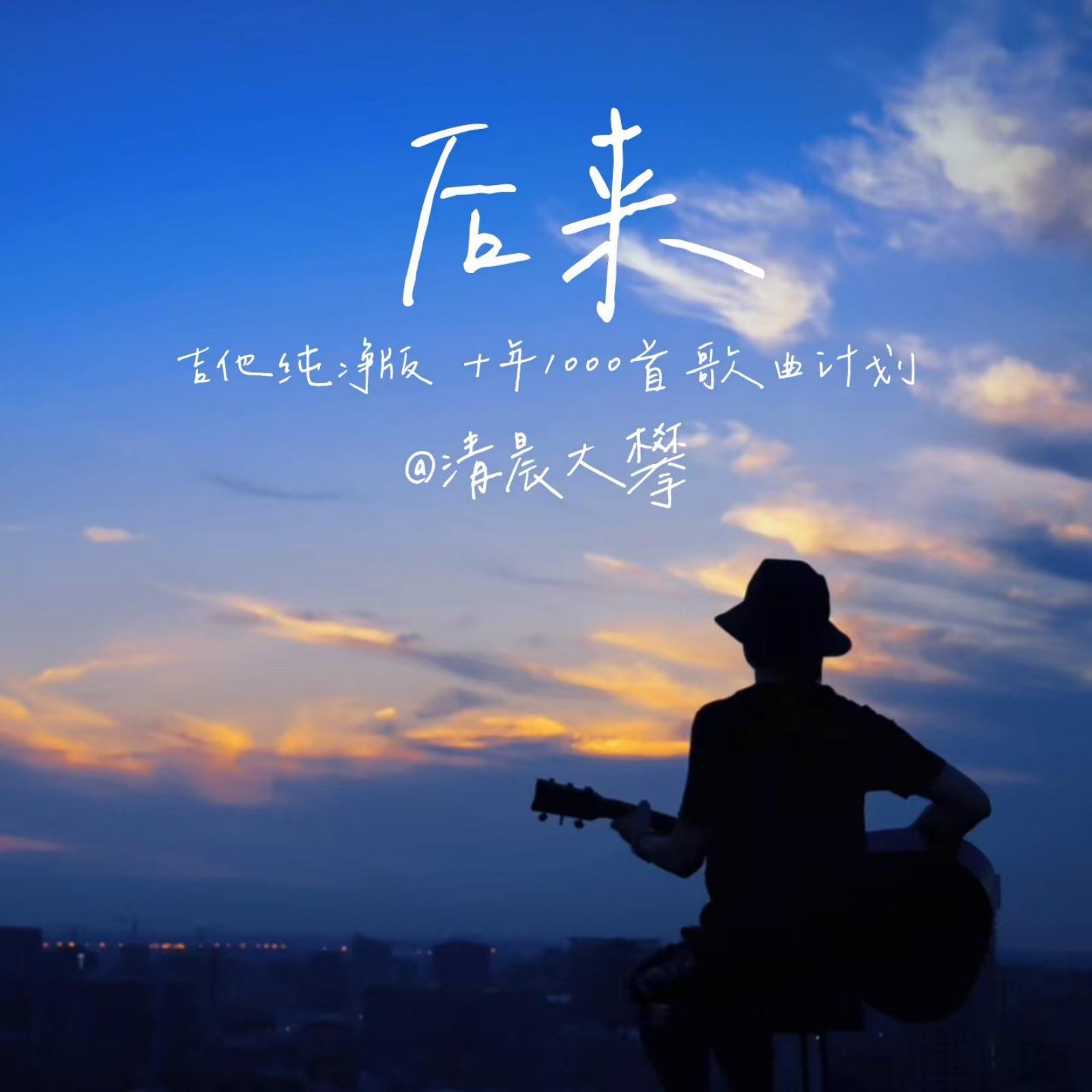 后来（治愈系男生）