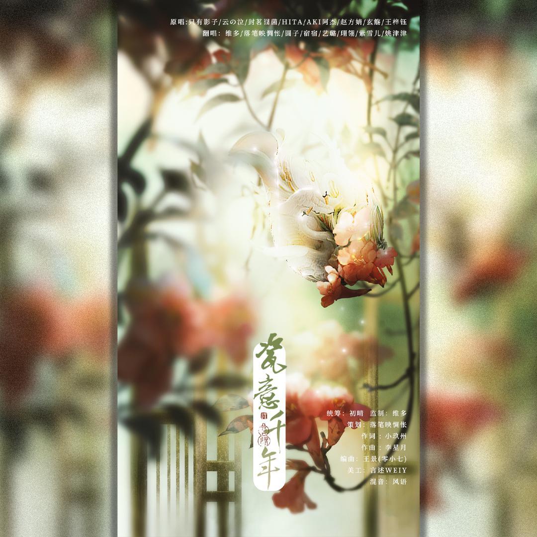 瓷意千年(中华国宝系列) - 倾城笙歌、维多、怅怅、珝翎、艺璐、紫雪儿Violet、宿宿、圆子封面