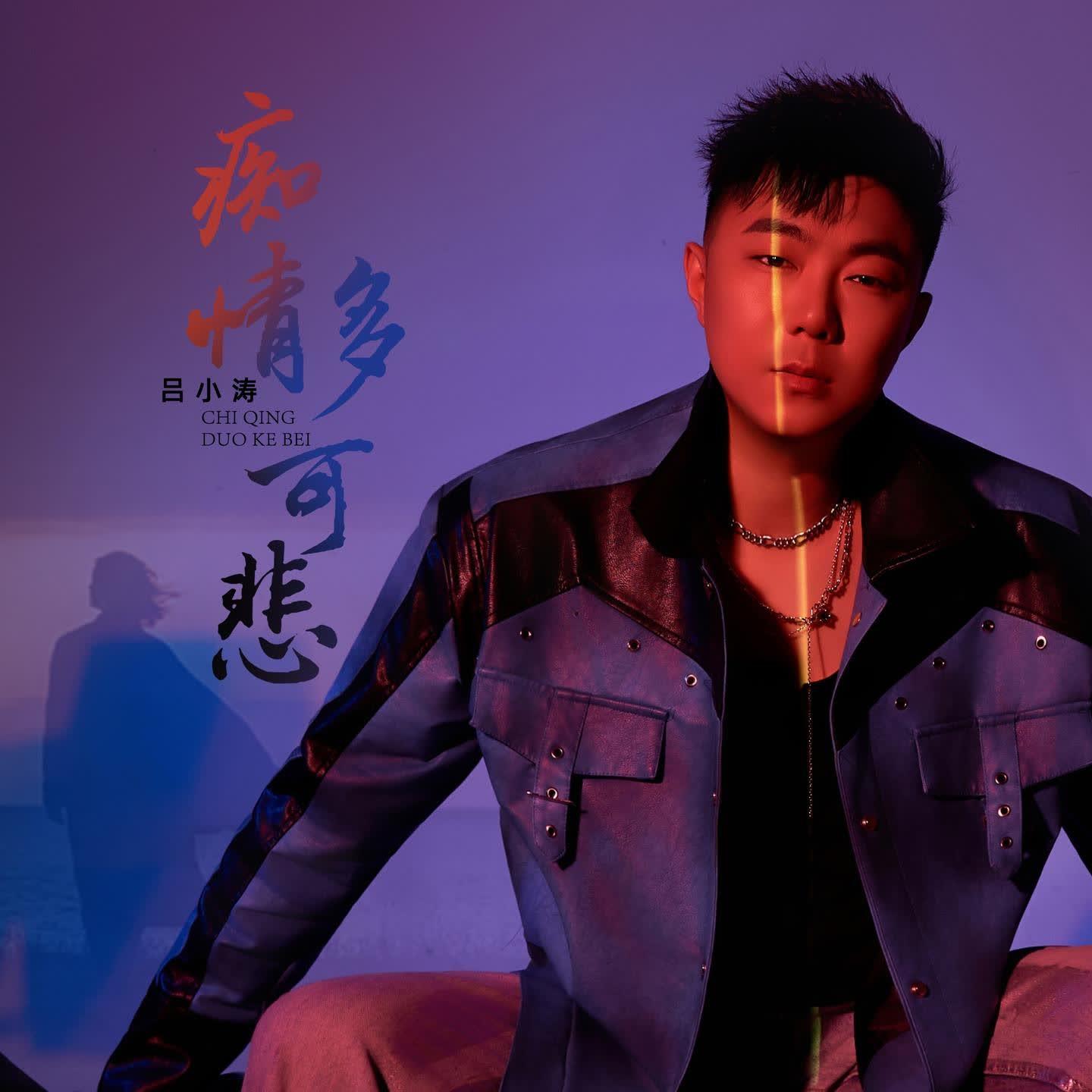 痴情多可悲封面