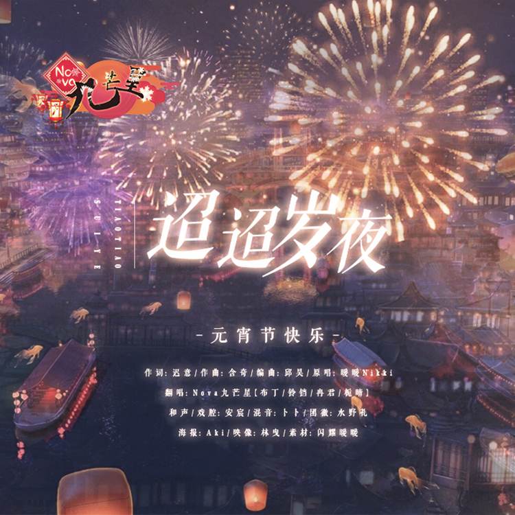 迢迢岁夜封面