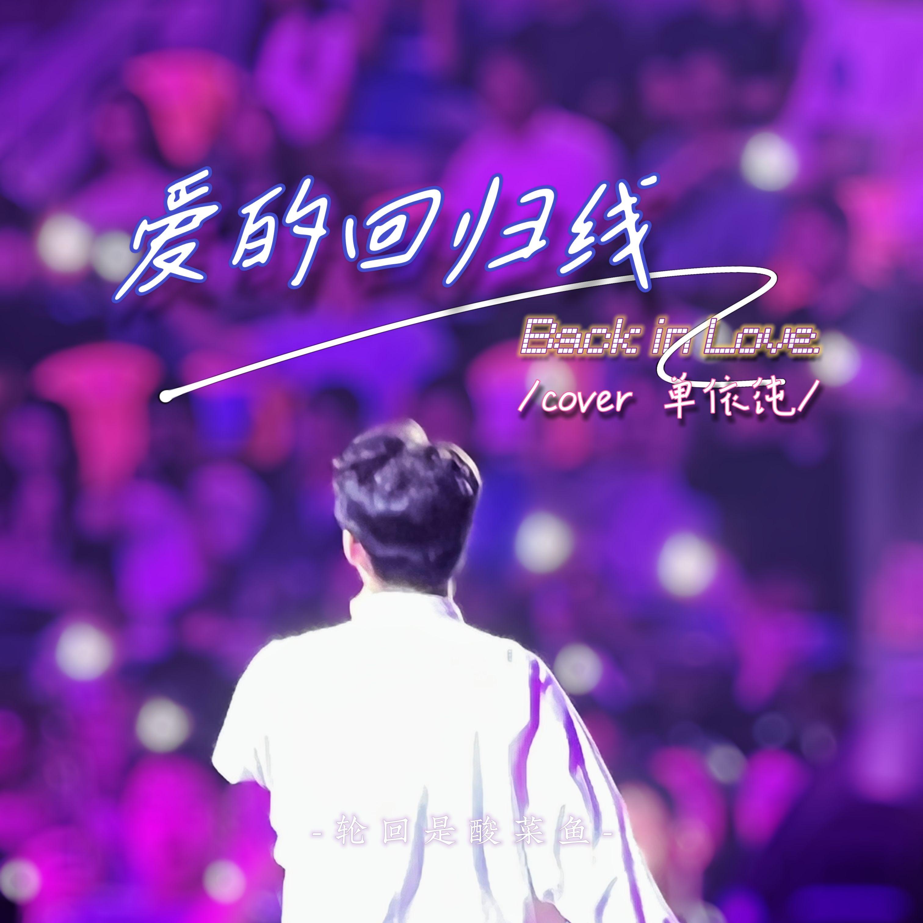 爱的回归线（Cover：单依纯）