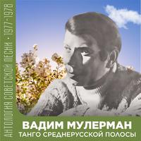 Танго среднерусской полосы Антология советской песни 1977-1978