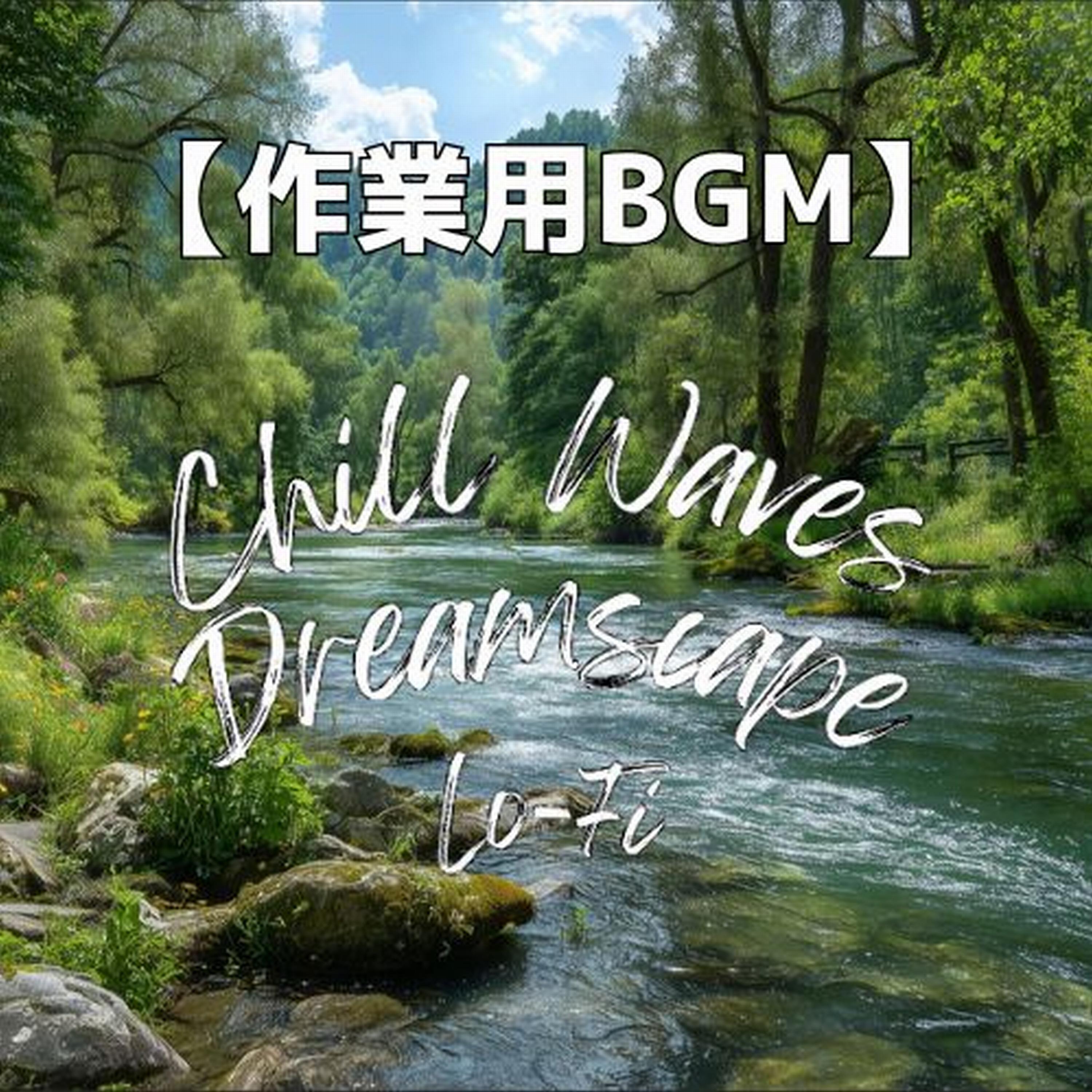 緑の木陰で憩うアンビエントジャズBGM封面