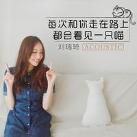 每次和你走在路上都会看见一只喵 (Acoustic)