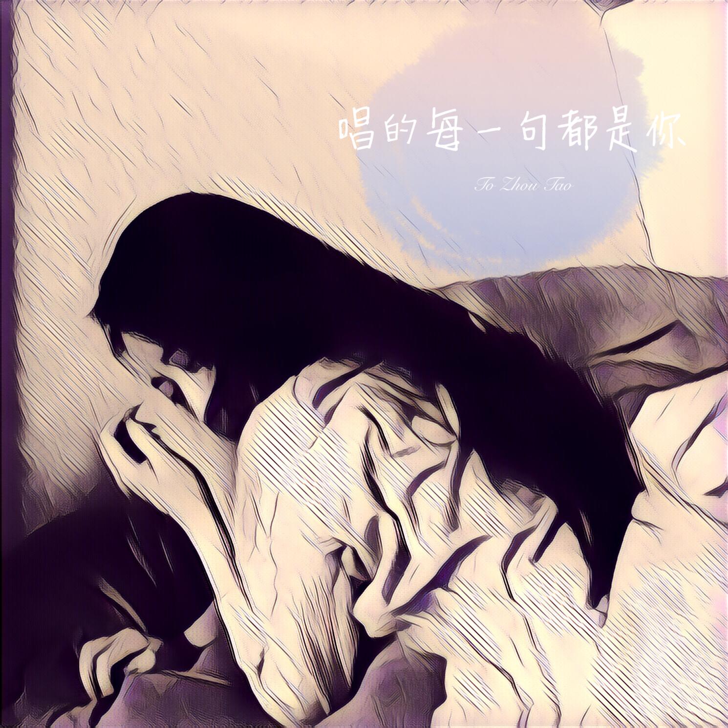 采薇（翻自 周迅）封面