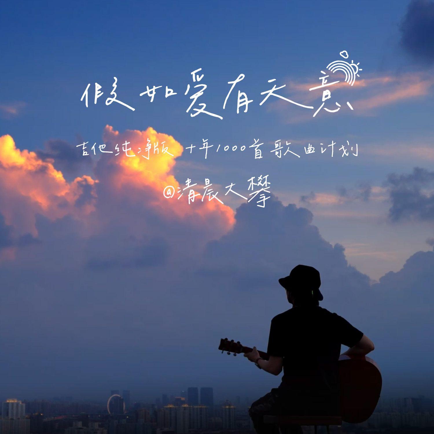 假如爱有天意(治愈版) - 清晨大攀封面