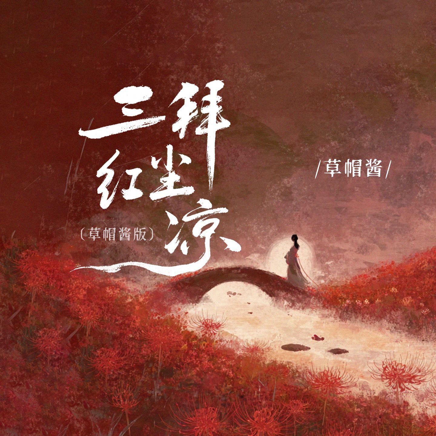 三拜红尘凉(草帽酱版)封面
