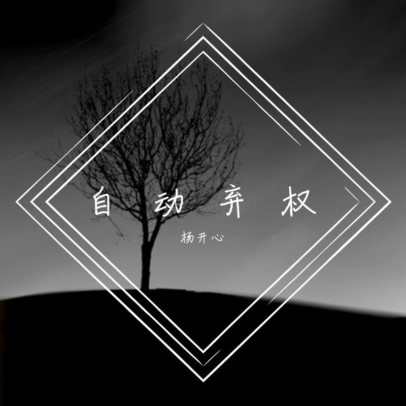 自动弃权封面