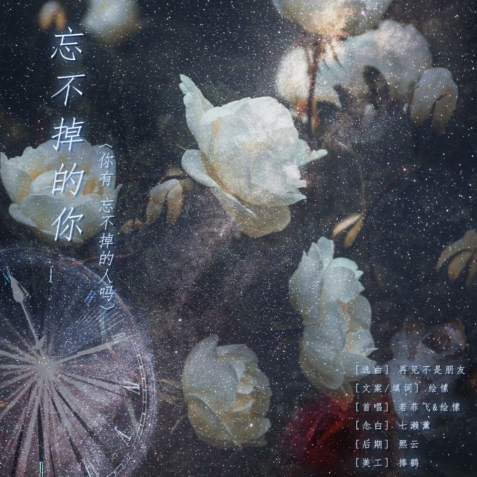 忘不掉的你