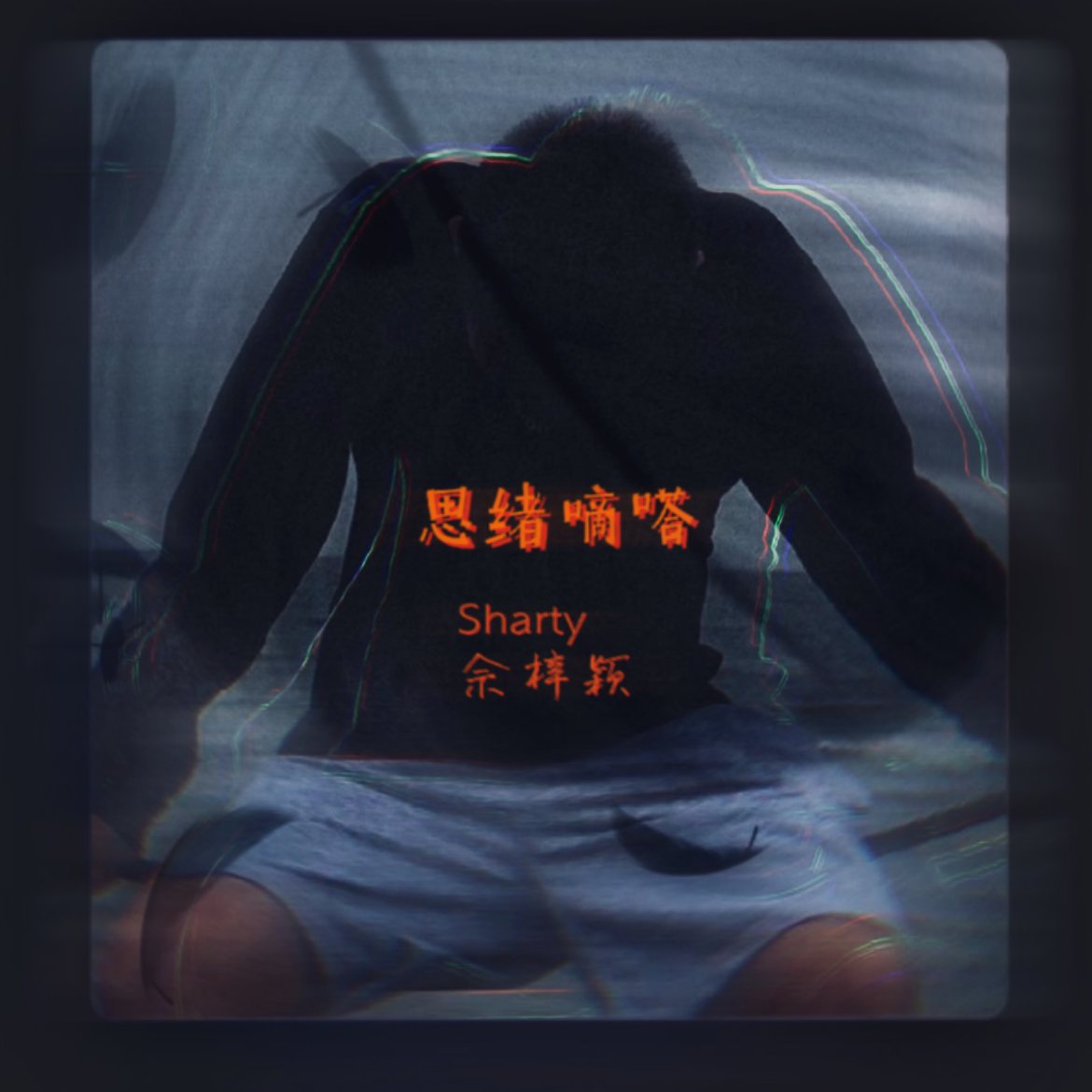 苦口良药（PROD BY XVIBE)封面