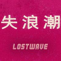 失浪潮LostWave