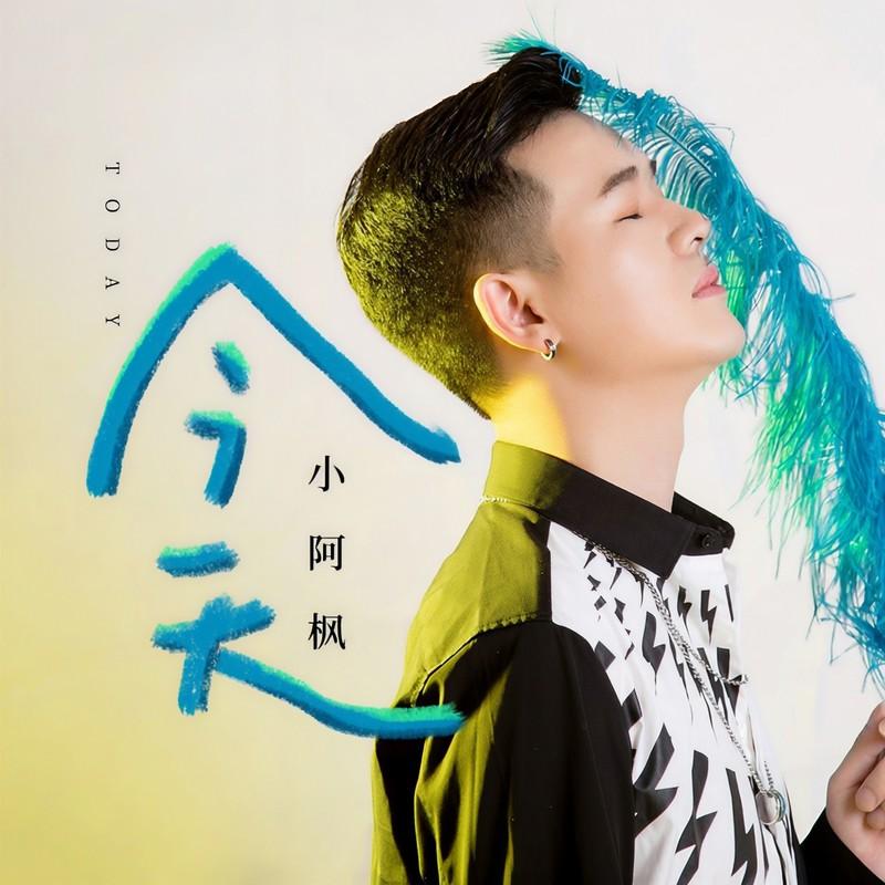 今天 - 小阿枫封面
