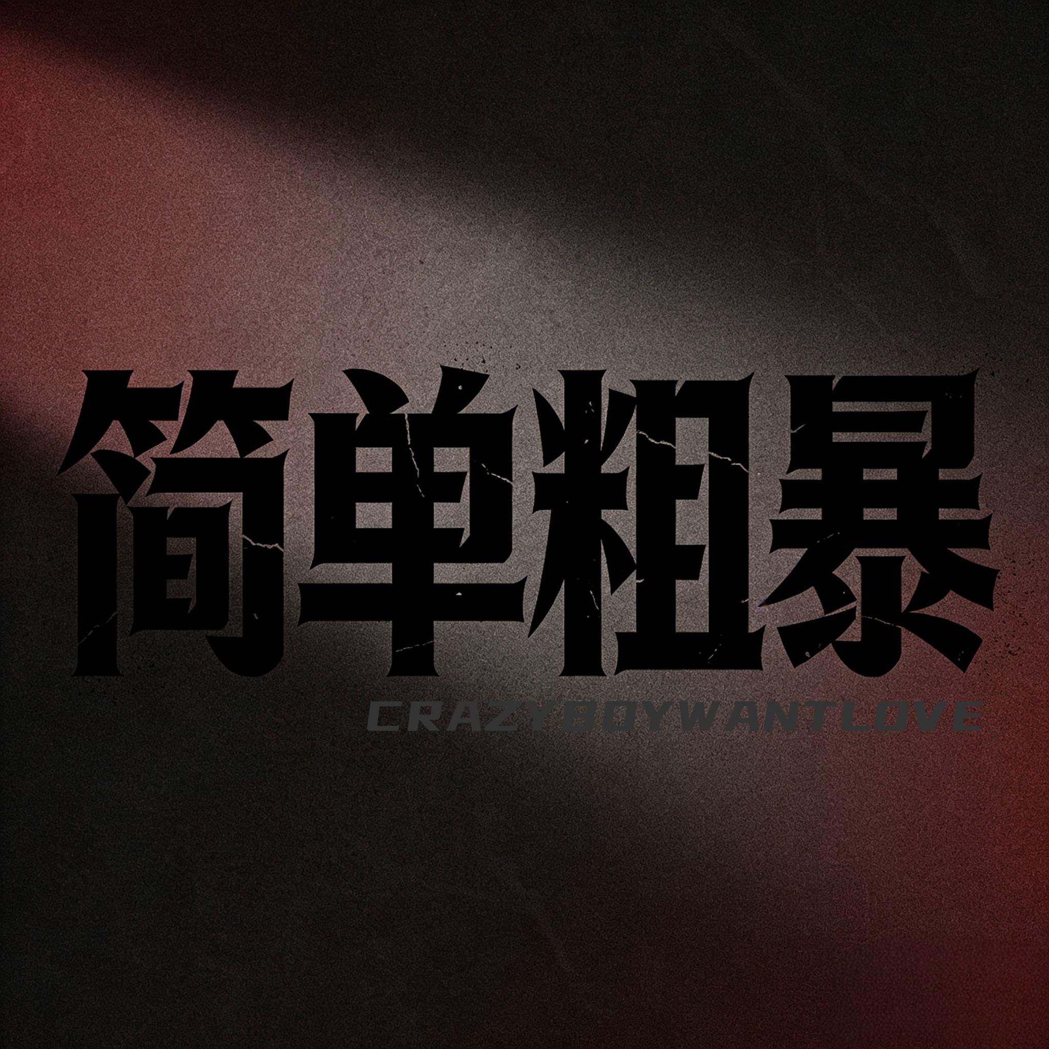 简单粗暴（infinity Remix）封面