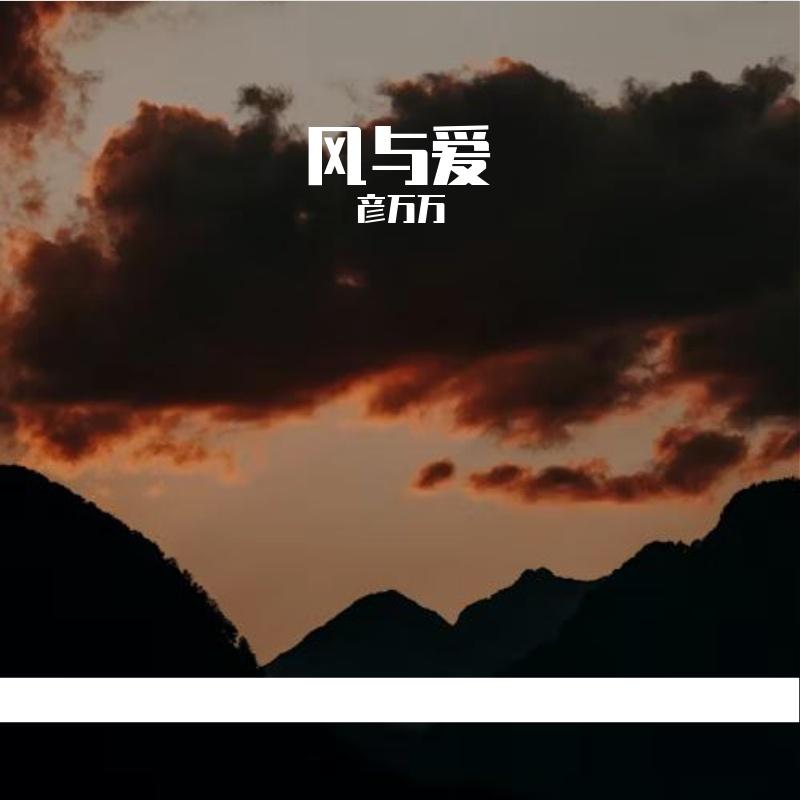 盛夏之雨 - 彦万万封面