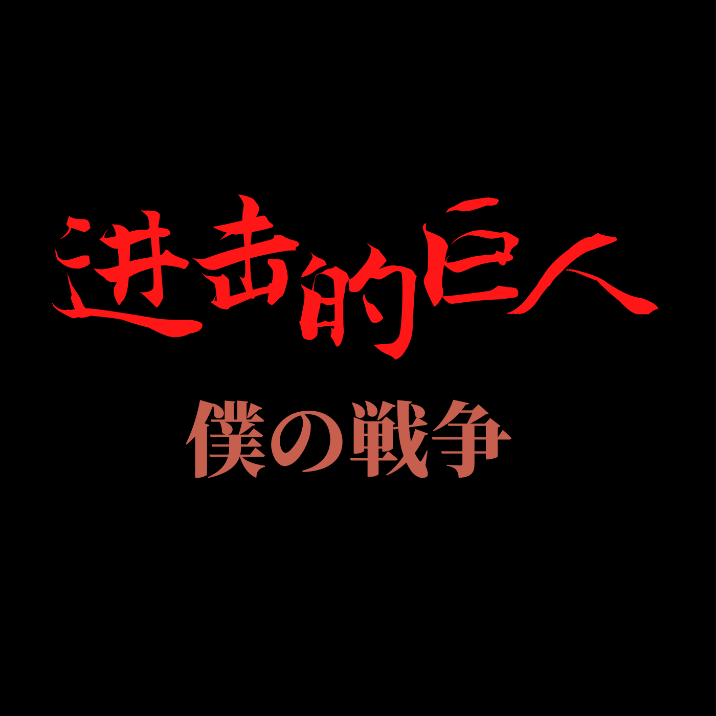 神聖かまってちゃん-僕の戦争（Caesar宫 remix）