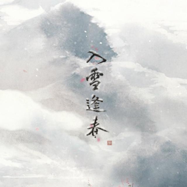 入雪逢春（Cover 不才）_张承煜（小魂）_入雪逢春 | 在线播放_入雪逢春（Cover 不才）歌词_入雪逢春（Cover 不才）下载 | 网易云音乐