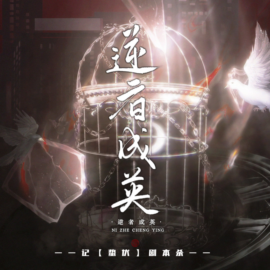 逆者成英——记【蛰伏】剧本杀（官方授权同人曲）