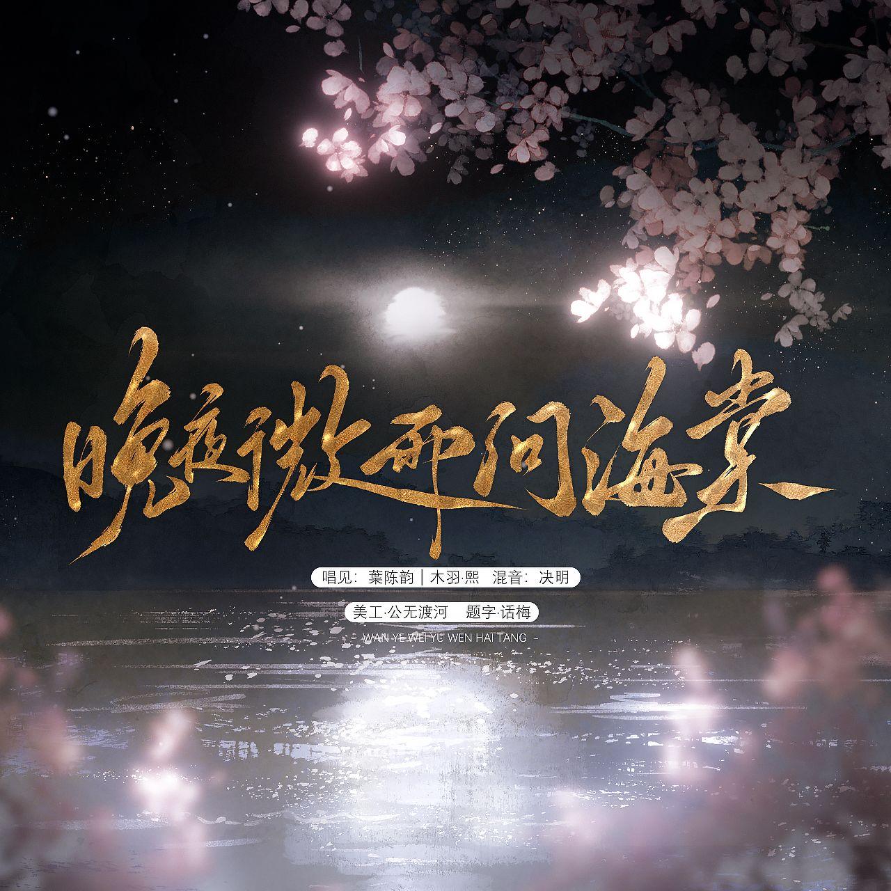 晚夜微雨问海棠