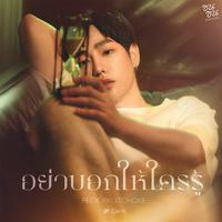 อย่าบอกให้ใครรู้ (ซนซน 40 ปี GMM GRAMMY) - Single