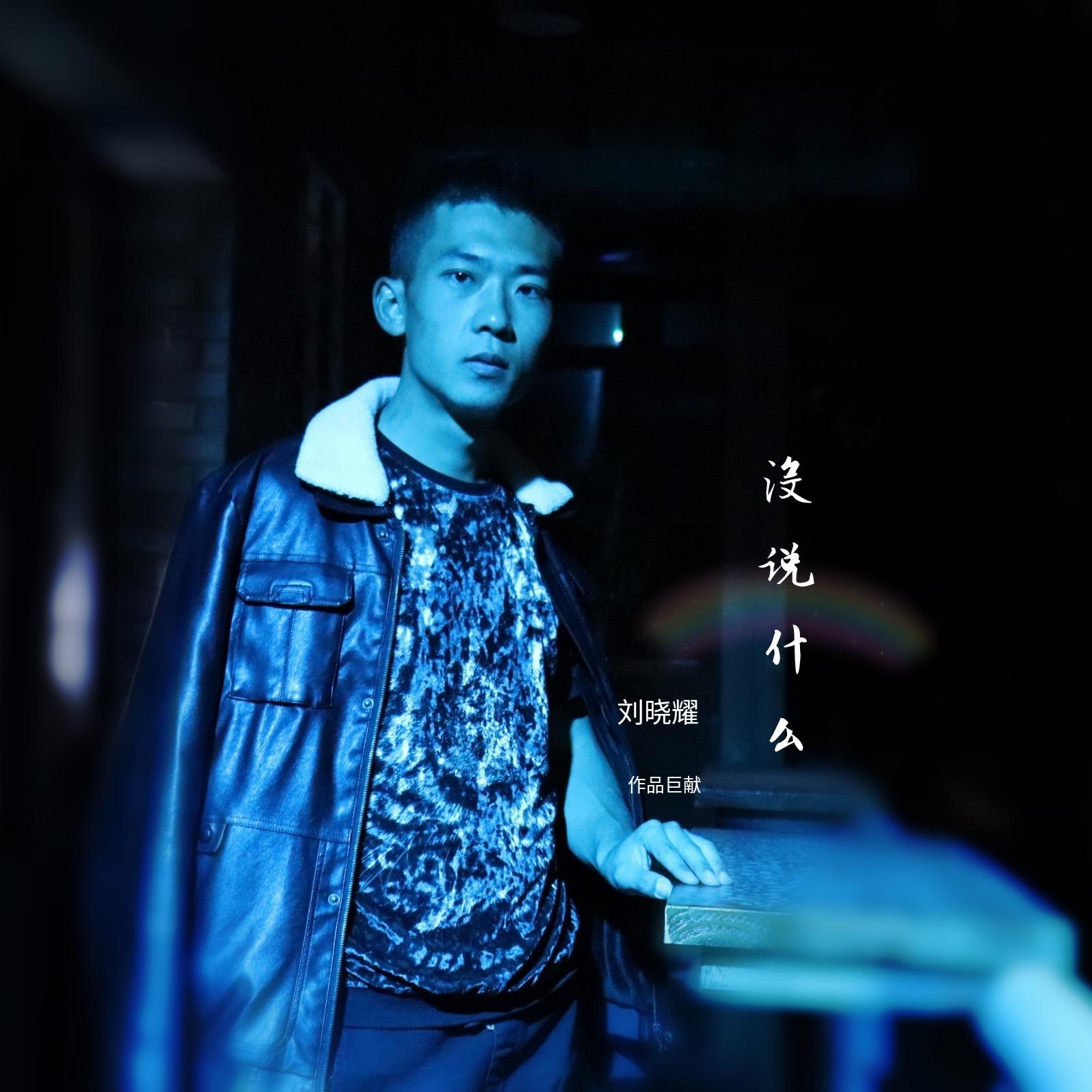 没说什么封面