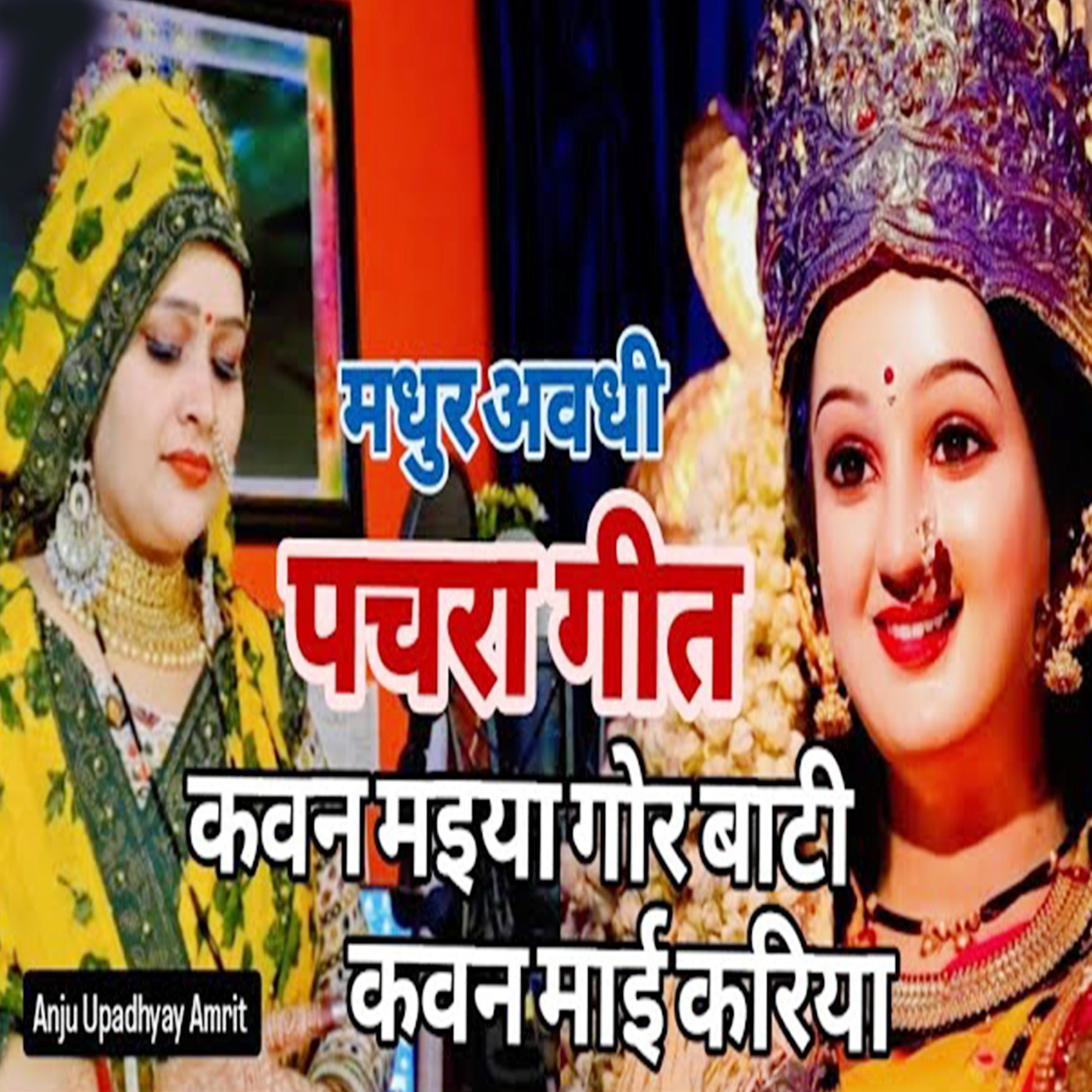 Madhur Avadhi Pachara Geet Kavan Maiya Gor Bati Kavan Maai Kariya