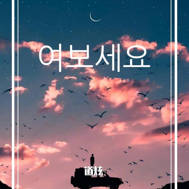누구 없소 (有人吗)封面