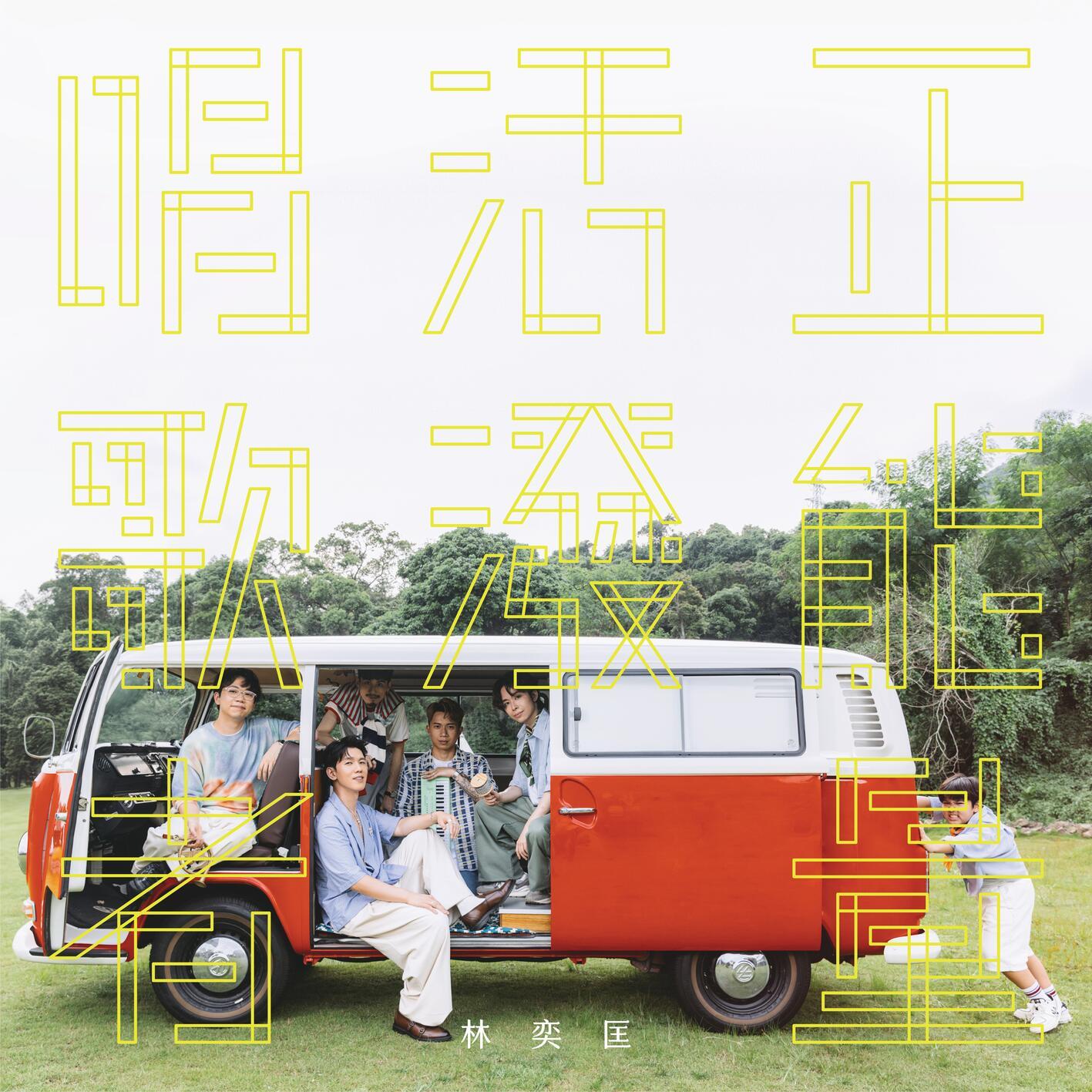 林奕匡 ·《正能量 活泼 唱歌者》