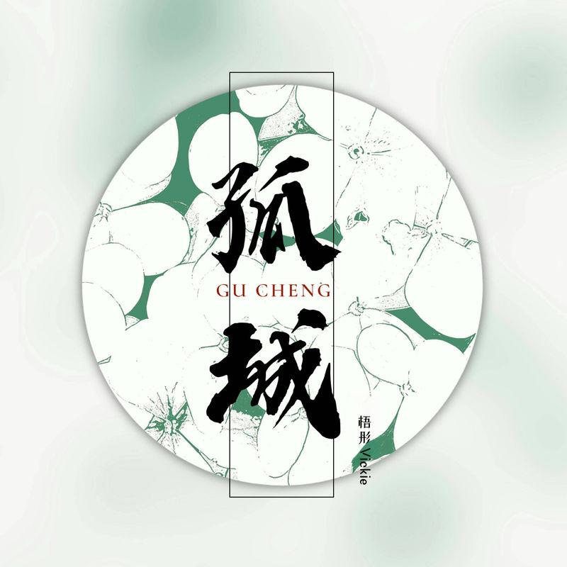孤城 - 梧彤Vickie封面